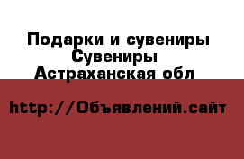 Подарки и сувениры Сувениры. Астраханская обл.